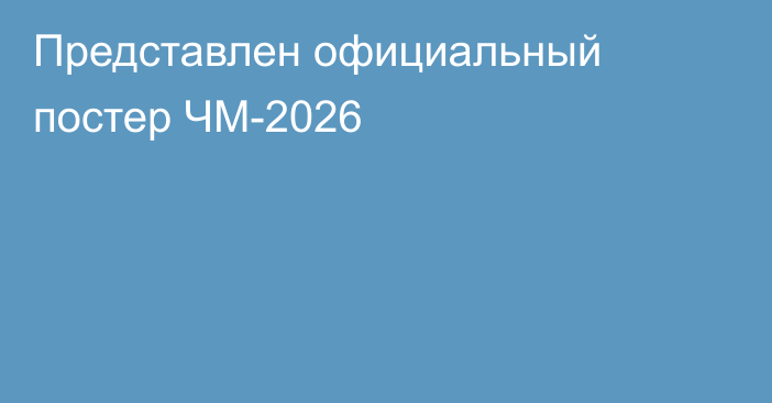 Представлен официальный постер ЧМ-2026