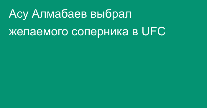 Асу Алмабаев выбрал желаемого соперника в UFC