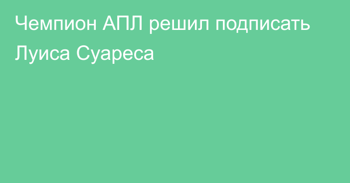 Чемпион АПЛ решил подписать Луиса Суареса