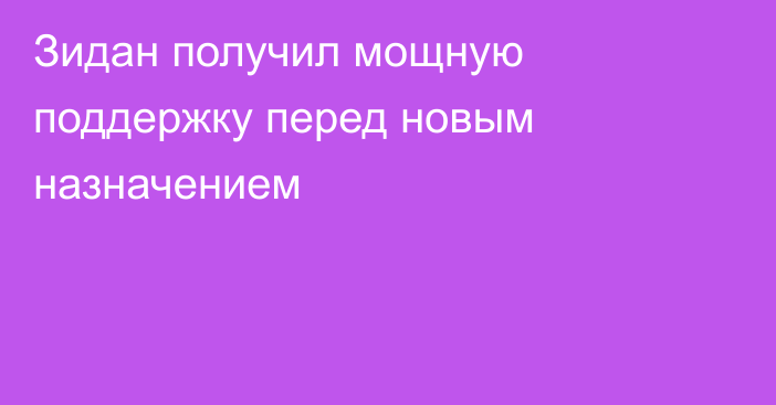 Зидан получил мощную поддержку перед новым назначением