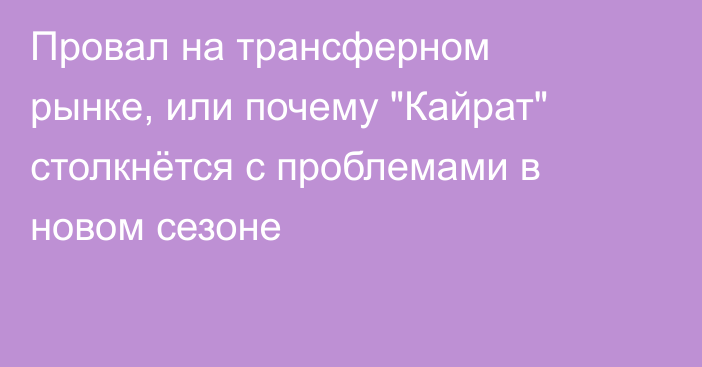 Провал на трансферном рынке, или почему 