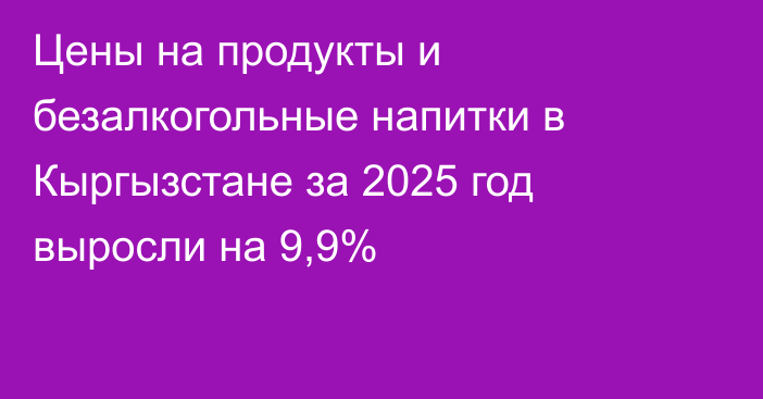 Цены на продукты и безалкогольные напитки в Кыргызстане за 2025 год выросли на 9,9%