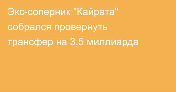 Экс-соперник 