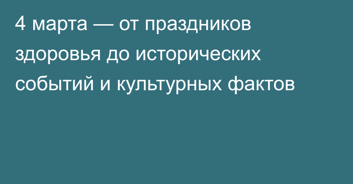 4 марта — от праздников здоровья до исторических событий и культурных фактов