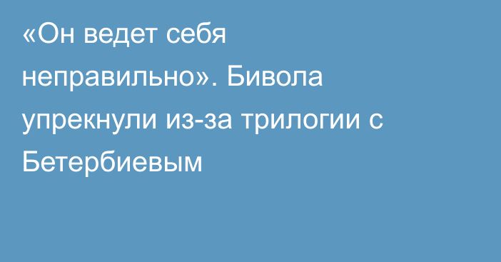 «Он ведет себя неправильно». Бивола упрекнули из-за трилогии с Бетербиевым