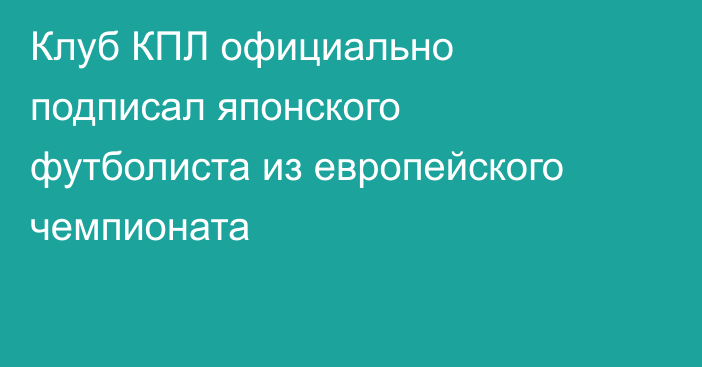 Клуб КПЛ официально подписал японского футболиста из европейского чемпионата