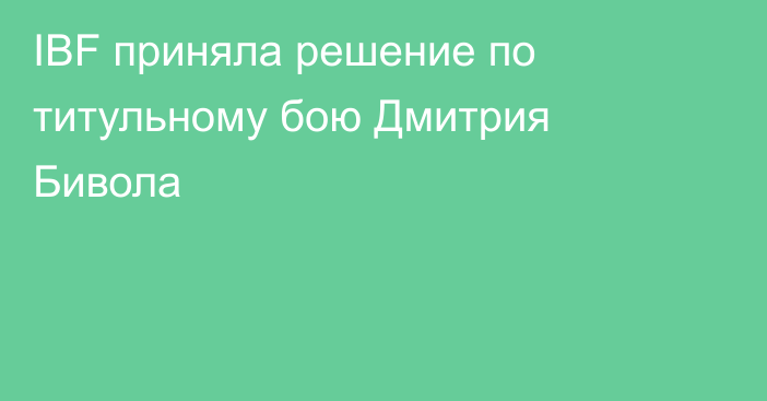 IBF приняла решение по титульному бою Дмитрия Бивола