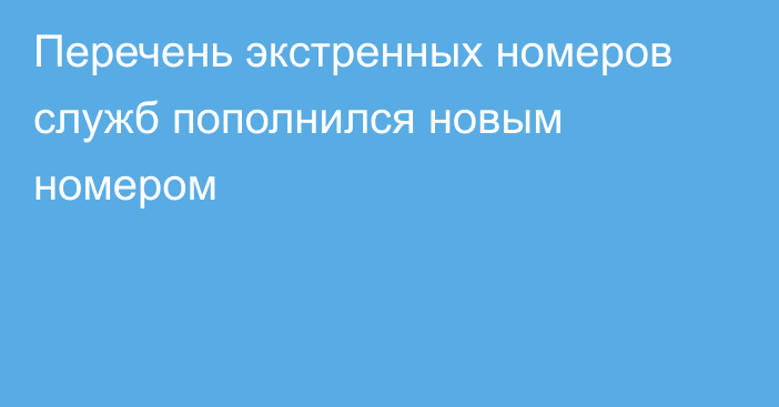 Перечень экстренных номеров служб пополнился новым номером