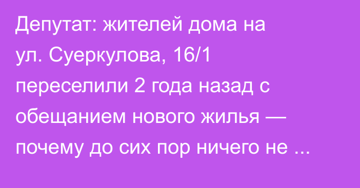 Депутат: жителей дома на ул. Суеркулова, 16/1 переселили 2 года назад с обещанием нового жилья — почему до сих пор ничего не сделано?