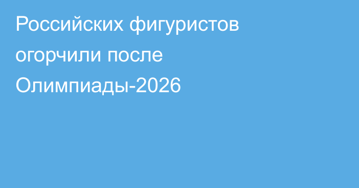 Российских фигуристов огорчили после Олимпиады-2026