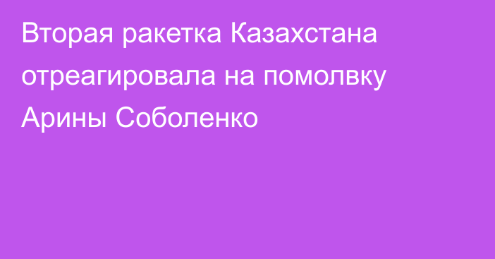 Вторая ракетка Казахстана отреагировала на помолвку Арины Соболенко