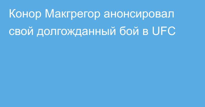 Конор Макгрегор анонсировал свой долгожданный бой в UFC