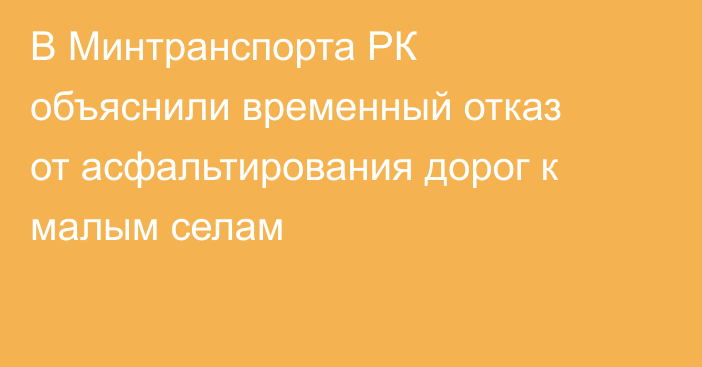 В Минтранспорта РК объяснили временный отказ от асфальтирования дорог к малым селам