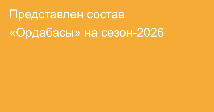 Представлен состав «Ордабасы» на сезон-2026