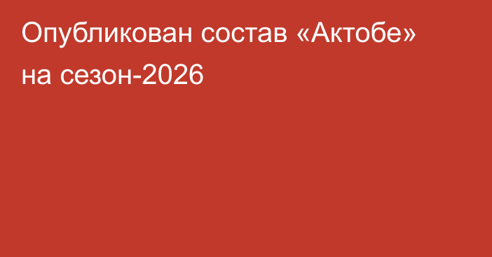 Опубликован состав «Актобе» на сезон-2026
