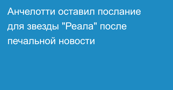 Анчелотти оставил послание для звезды 