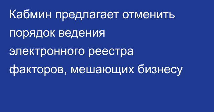 Кабмин предлагает отменить порядок ведения электронного реестра факторов, мешающих бизнесу