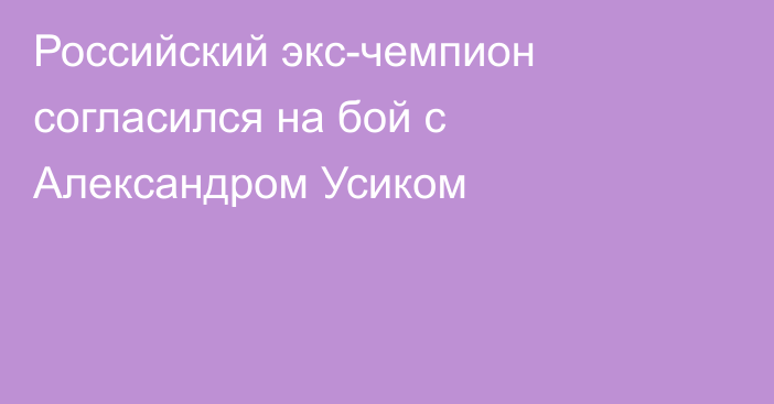 Российский экс-чемпион согласился на бой с Александром Усиком