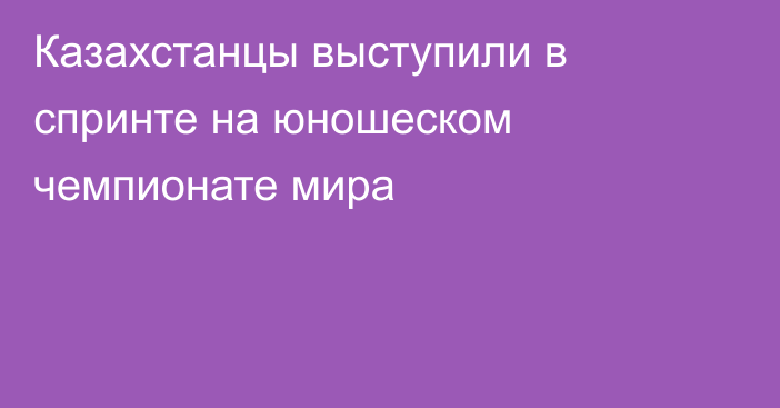 Казахстанцы выступили в спринте на юношеском чемпионате мира