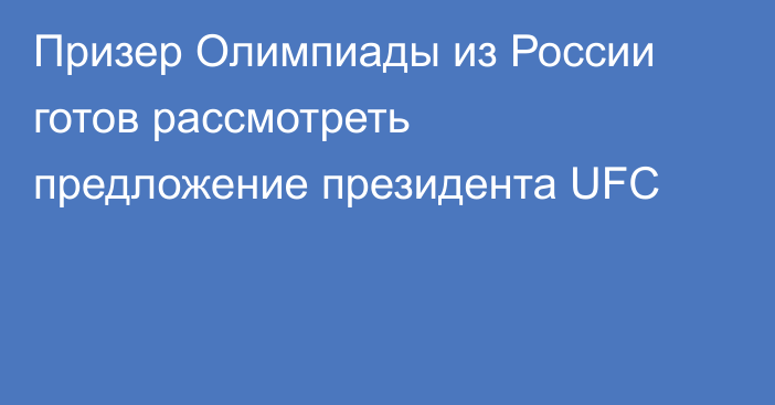 Призер Олимпиады из России готов рассмотреть предложение президента UFC
