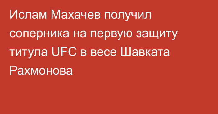 Ислам Махачев получил соперника на первую защиту титула UFC в весе Шавката Рахмонова