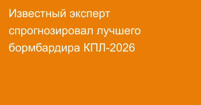 Известный эксперт спрогнозировал лучшего бормбардира КПЛ-2026