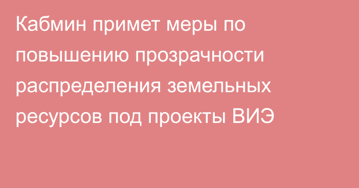 Кабмин примет меры по повышению прозрачности распределения земельных ресурсов под проекты ВИЭ