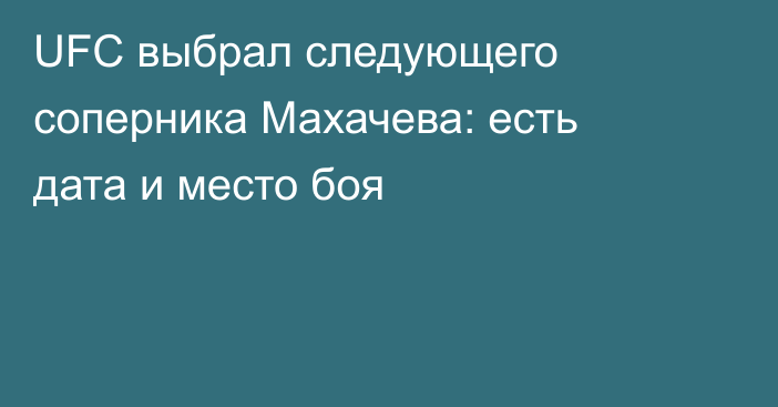 UFC выбрал следующего соперника Махачева: есть дата и место боя
