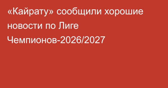 «Кайрату» сообщили хорошие новости по Лиге Чемпионов-2026/2027