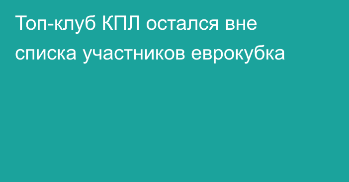 Топ-клуб КПЛ остался вне списка участников еврокубка
