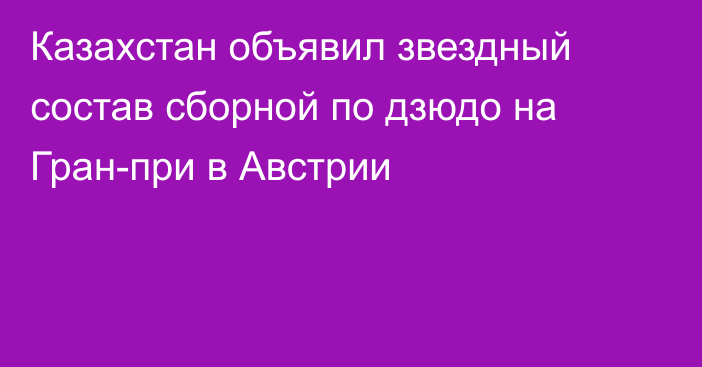 Казахстан объявил звездный состав сборной по дзюдо на Гран-при в Австрии