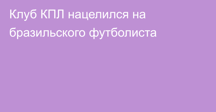Клуб КПЛ нацелился на бразильского футболиста