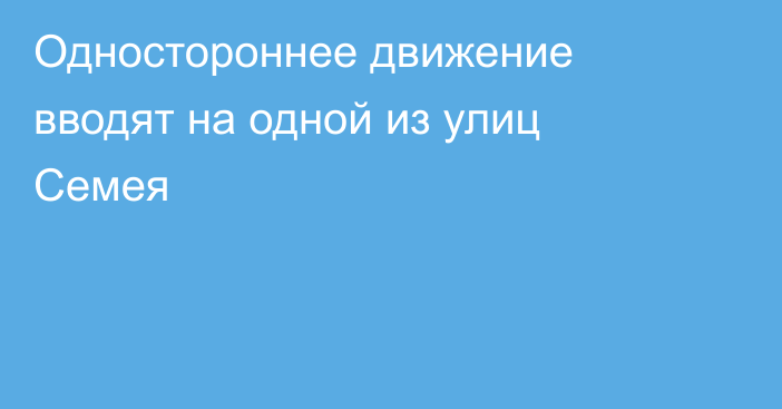 Одностороннее движение вводят на одной из улиц Семея