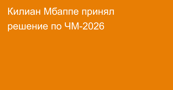 Килиан Мбаппе принял решение по ЧМ-2026