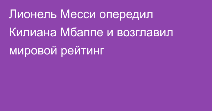 Лионель Месси опередил Килиана Мбаппе и возглавил мировой рейтинг
