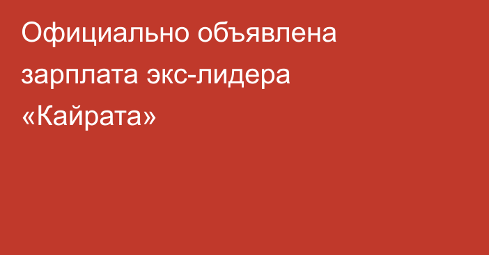 Официально объявлена зарплата экс-лидера «Кайрата»