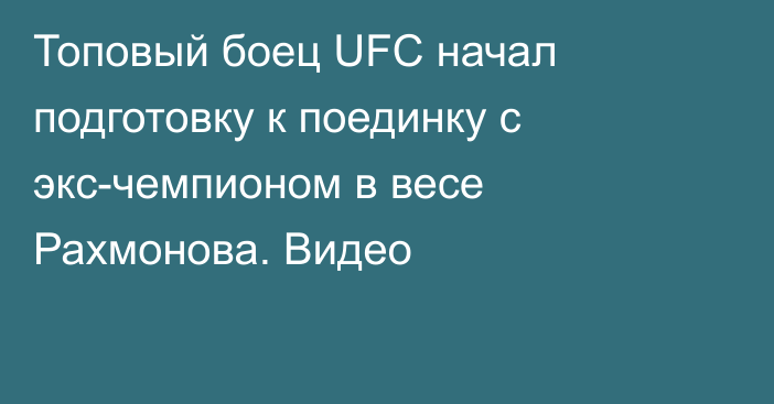 Топовый боец UFC начал подготовку к поединку с экс-чемпионом в весе Рахмонова. Видео