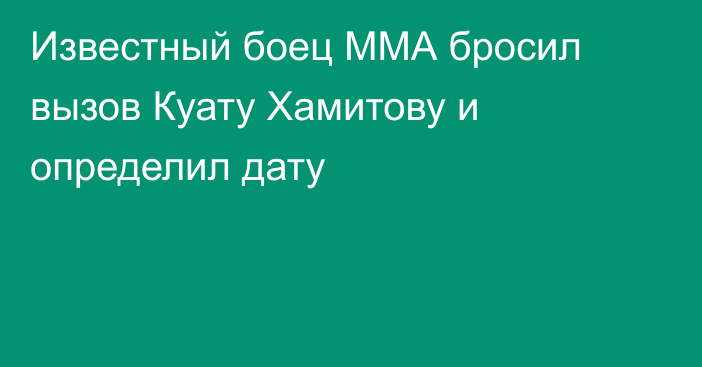 Известный боец ММА бросил вызов Куату Хамитову и определил дату