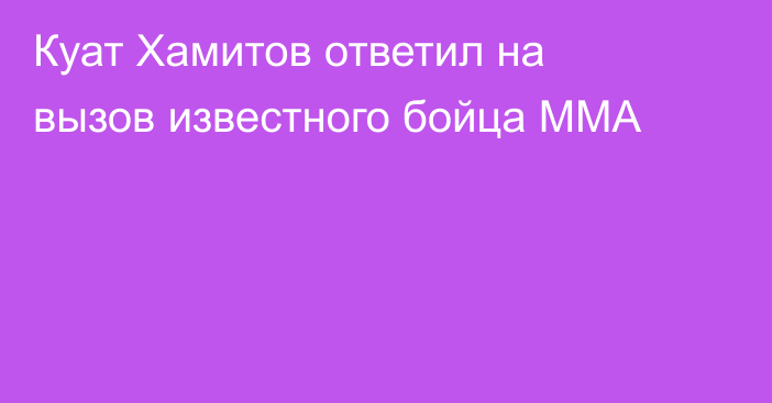 Куат Хамитов ответил на вызов известного бойца ММА