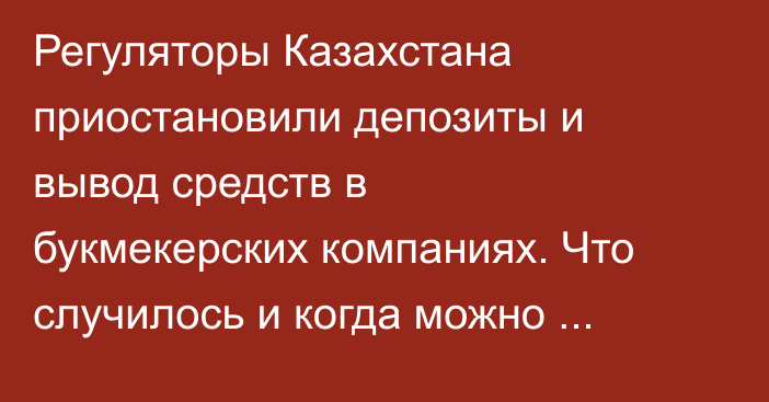 Регуляторы Казахстана приостановили депозиты и вывод средств в букмекерских компаниях. Что случилось и когда можно будет вывести деньги?