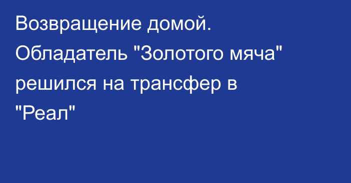 Возвращение домой. Обладатель 