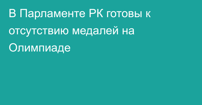 В Парламенте РК готовы к отсутствию медалей на Олимпиаде