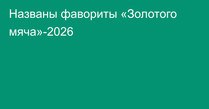 Названы фавориты «Золотого мяча»-2026