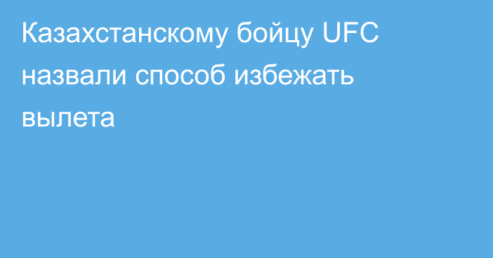 Казахстанскому бойцу UFC назвали способ избежать вылета