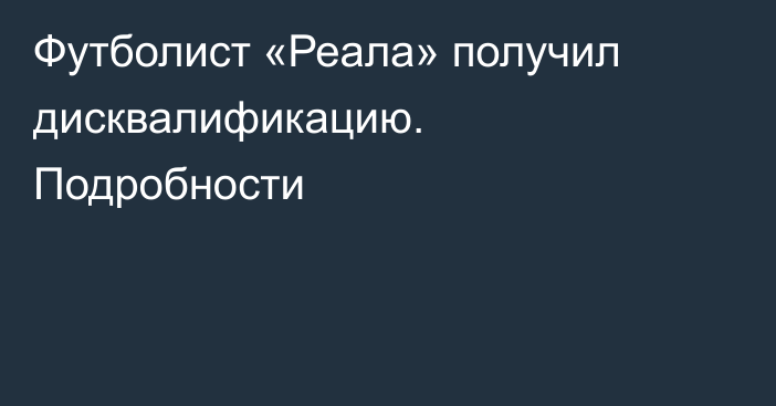Футболист «Реала» получил дисквалификацию. Подробности