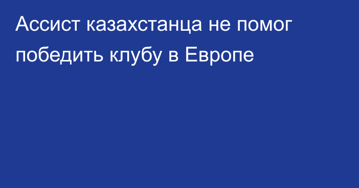 Ассист казахстанца не помог победить клубу в Европе