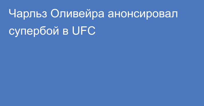 Чарльз Оливейра анонсировал супербой в UFC