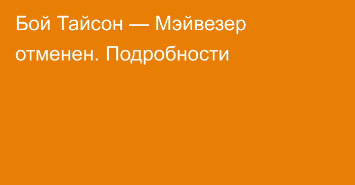 Бой Тайсон — Мэйвезер отменен. Подробности