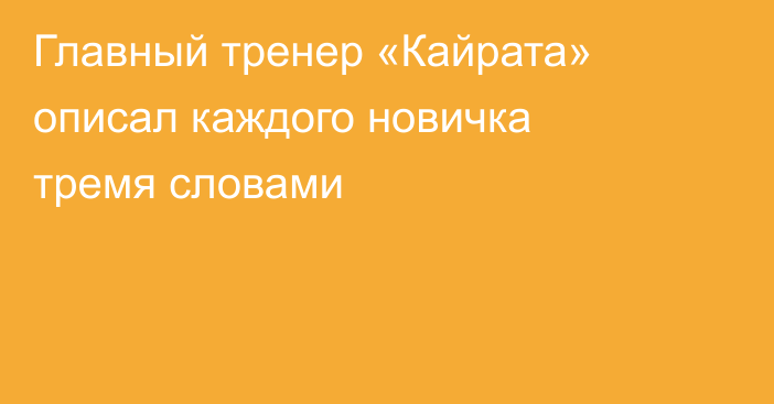 Главный тренер «Кайрата» описал каждого новичка тремя словами