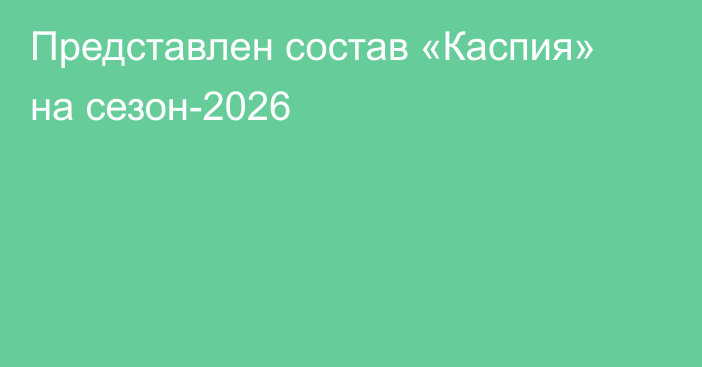 Представлен состав «Каспия» на сезон-2026